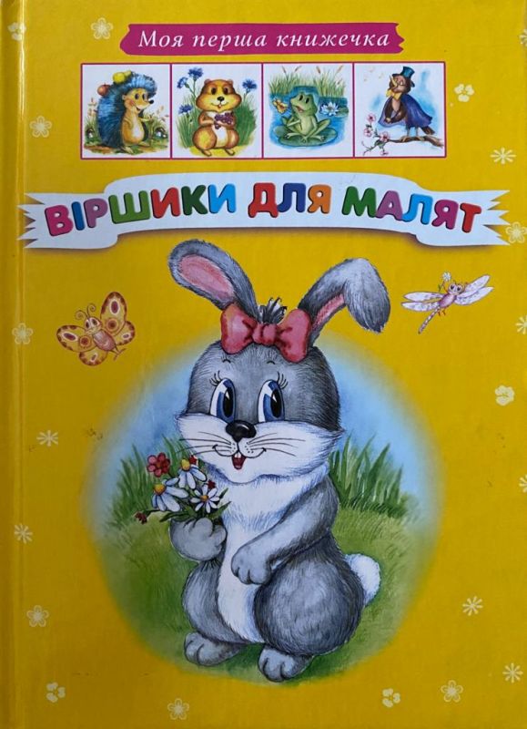 «Віршики для малят»