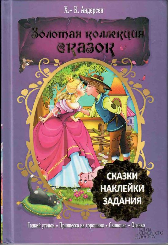 Х-К. Андерсен Золотая коллекция сказок