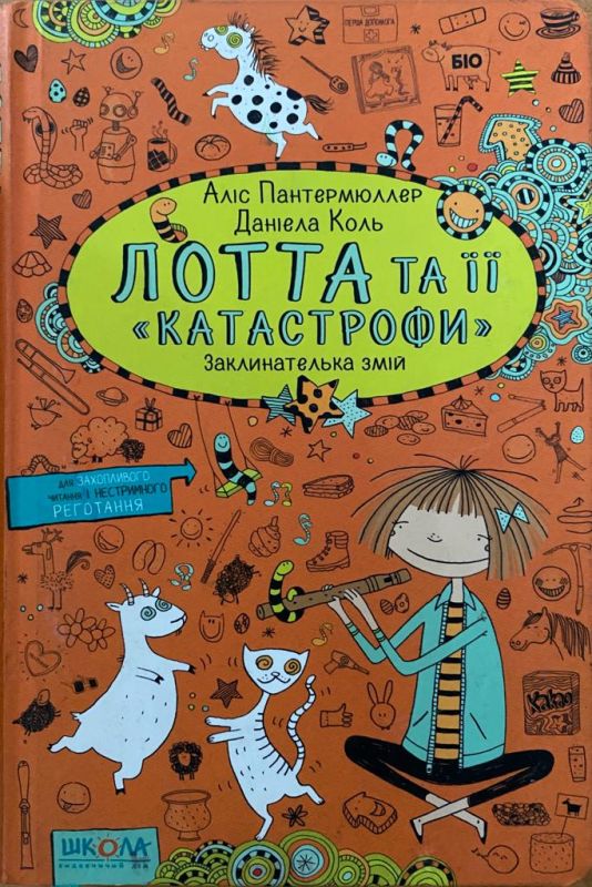 Аліс Пантермюллер, Даніела Коль «Лотта та її «Катастрофи». Заклинателька Змій»
