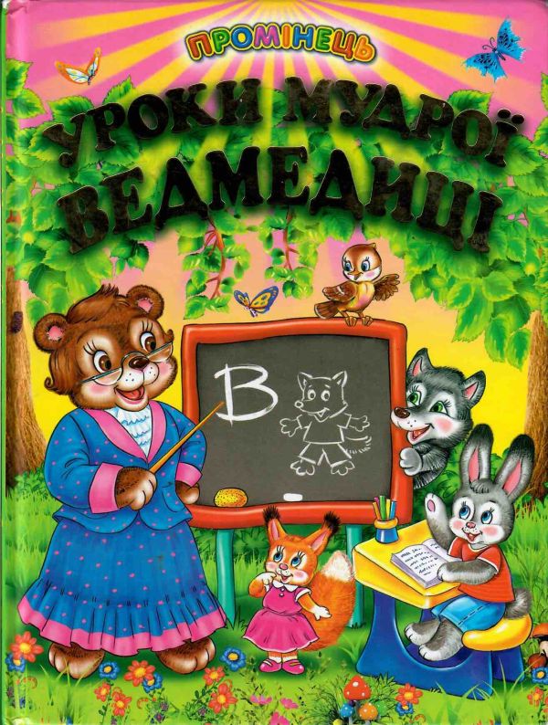 Городецька Т. «Уроки мудрої ведмедиці:Казки» (*)