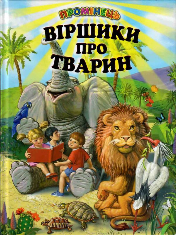 Віршики про тварин