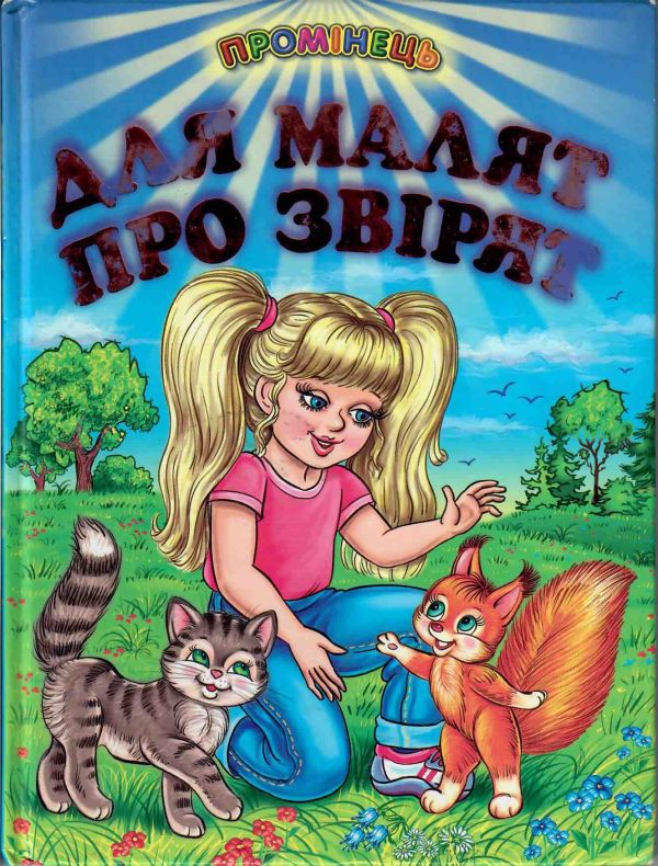 Для малят про звірят