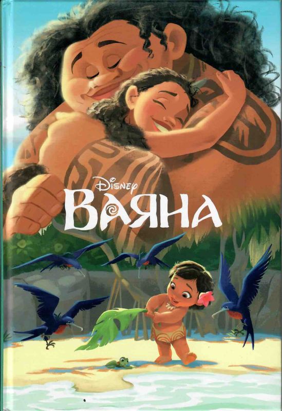 Дісней «Ваяна»