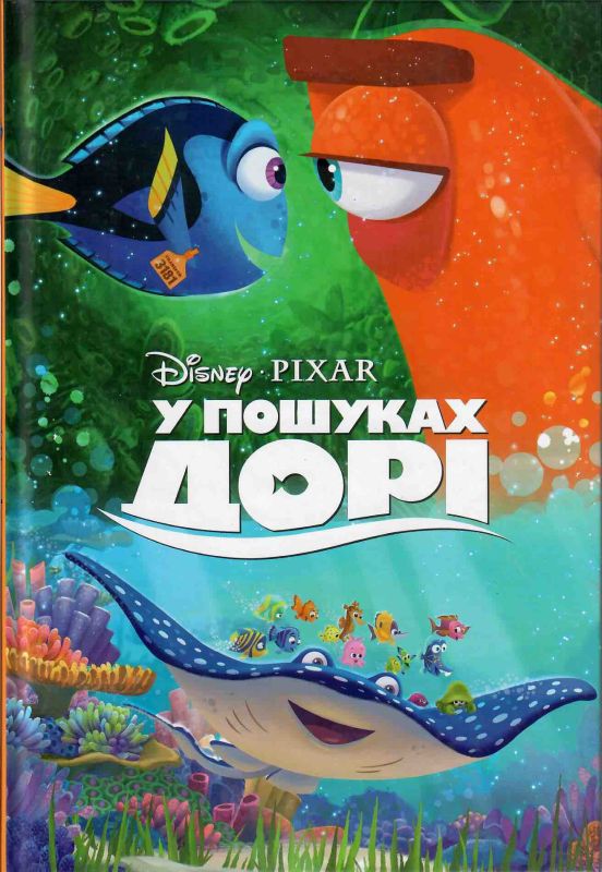 Дісней «В пошуках дорі»