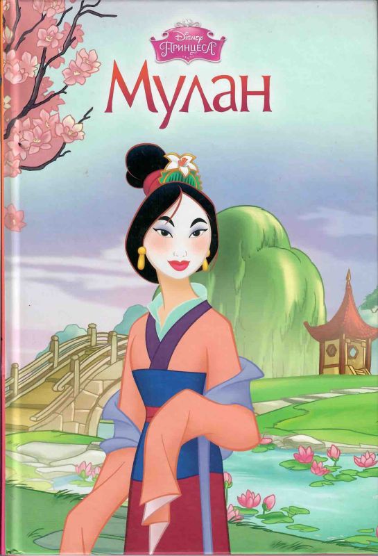 Дісней «Мулан» (*)