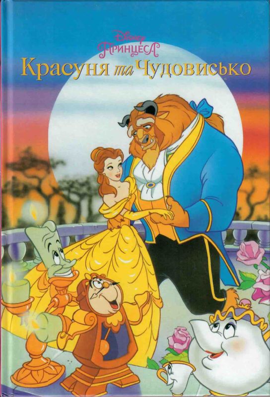 Дісней Принцеса «Красуня та Чудовисько»