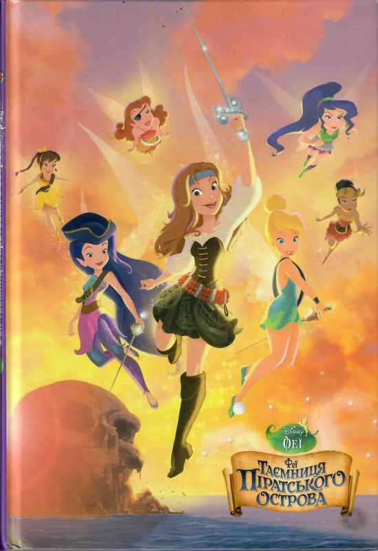 Феї. Таємниця піратського острова (*)
