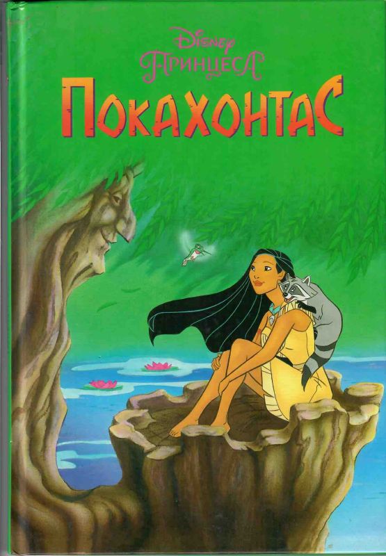 Дісней Принцеса Покахонтос