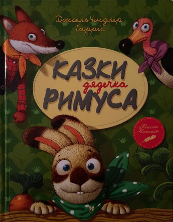 Джоель Чендлер Гарріс «Казки дядечка Римуса»