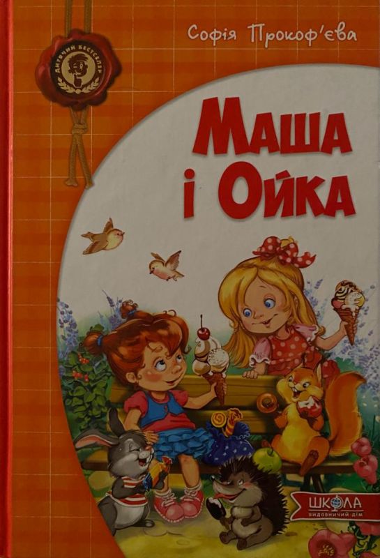 Софія Прокоф‘єва «Маша і Ойка»