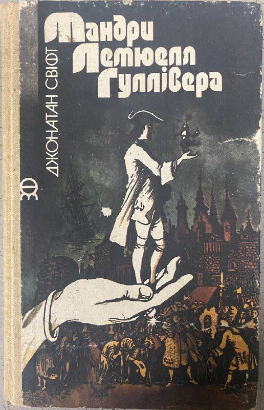 Джонатан Свіфт "Мандри Лемюеля Гулівера"