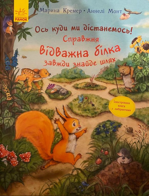 Марина Кремер Аннелі Монт «Ось куди ми дістанемось! Справжня відважна білка завжди знайде шлях»