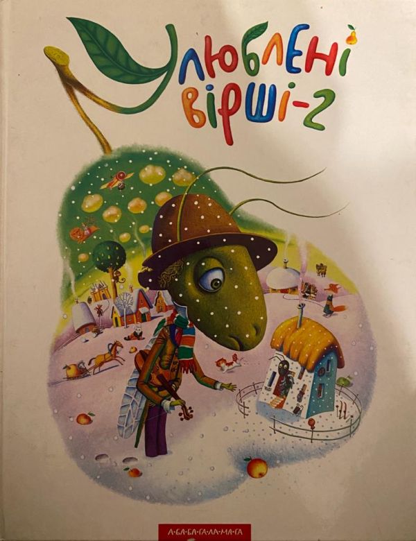 Кость Лавро та ін. «Улюблені вірші 2»