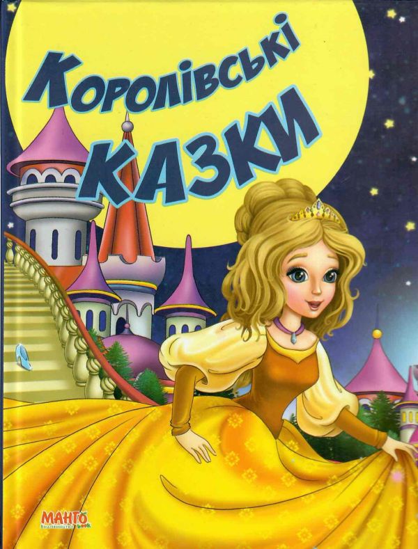 Казки та вірші малюкам. Королівські казки