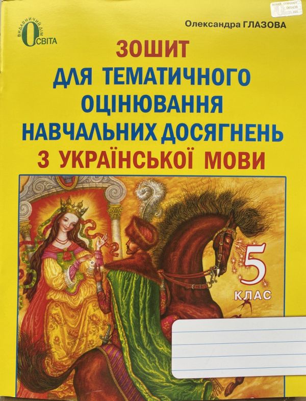 Зошит для тематичного оцінювання навчальних досягнень з української мови, 5 клас