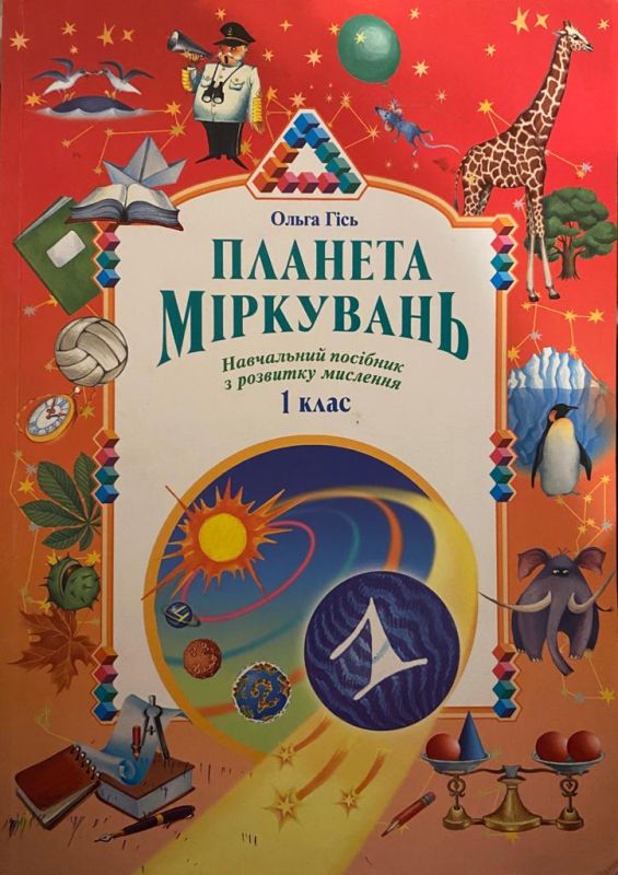 Ольга Гісь «Планета міркувань» 1 клас