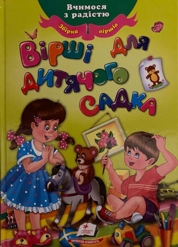 О.П.Жлобинська В.А.Хоружа та ін. «Вірші для дитячого садику»