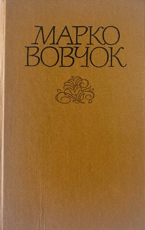 Марко Вовчок - Твори