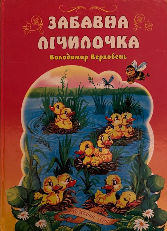 Володимир Верховень «Забавна лічилочка»