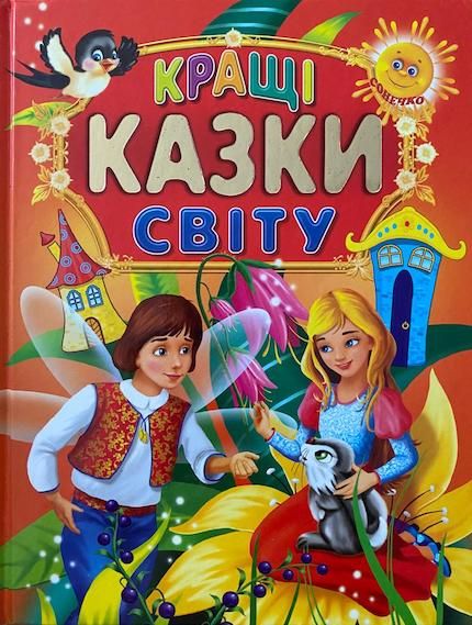 «Кращі казки світу»