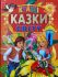 «Кращі казки світу»