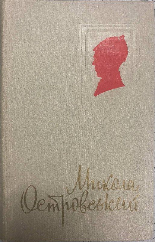 Спогади про Миколу Островського (*)