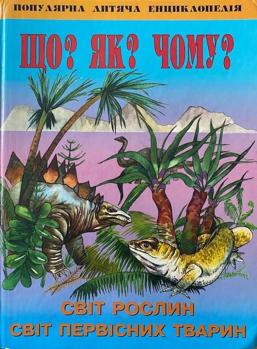 Енциклопедія «Що? Як? Чому?»