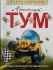 Олеся Сербіна «Автошик Тум»