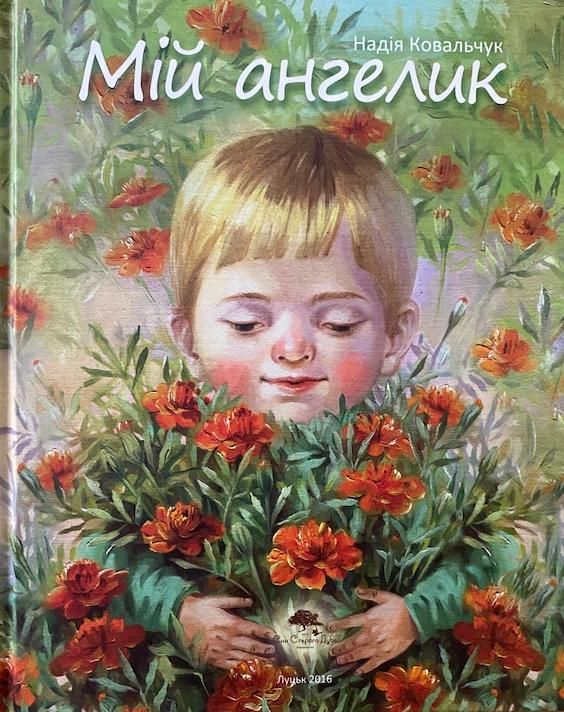 Надія Ковальчук «Мій ангелик»