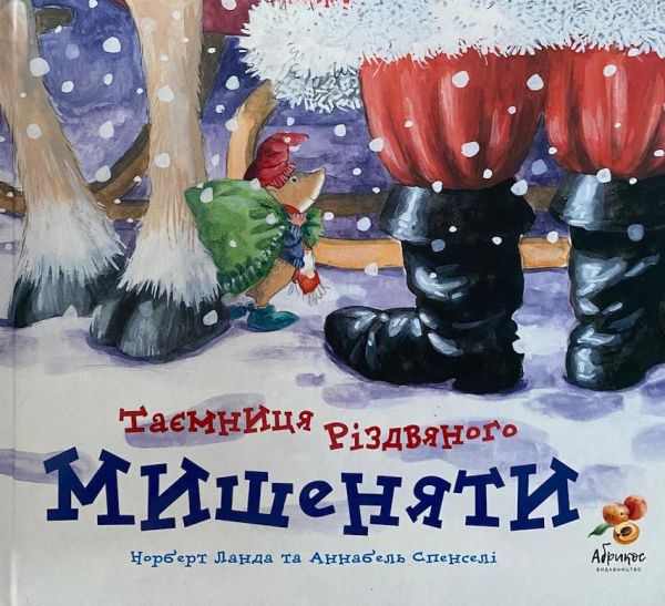 Норберт Ланда та Анабель Спенслі «Таємниця різдвяного мишеняти»
