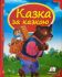 «Казка за казкою»