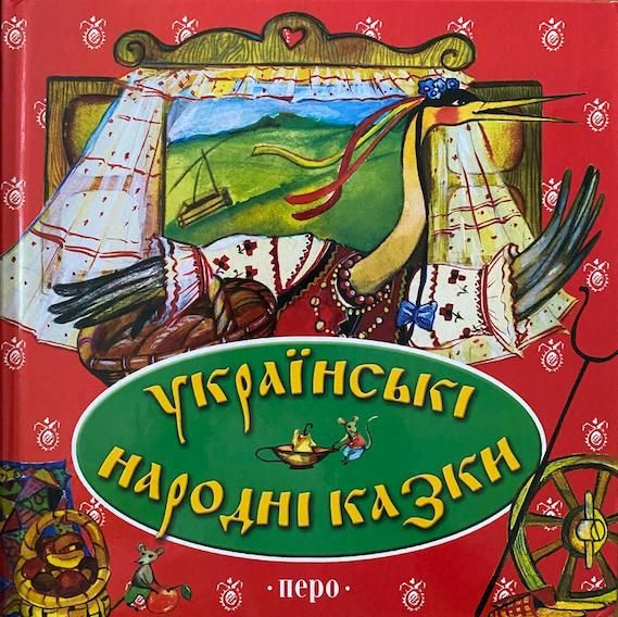 Перо «Українські народні казки»