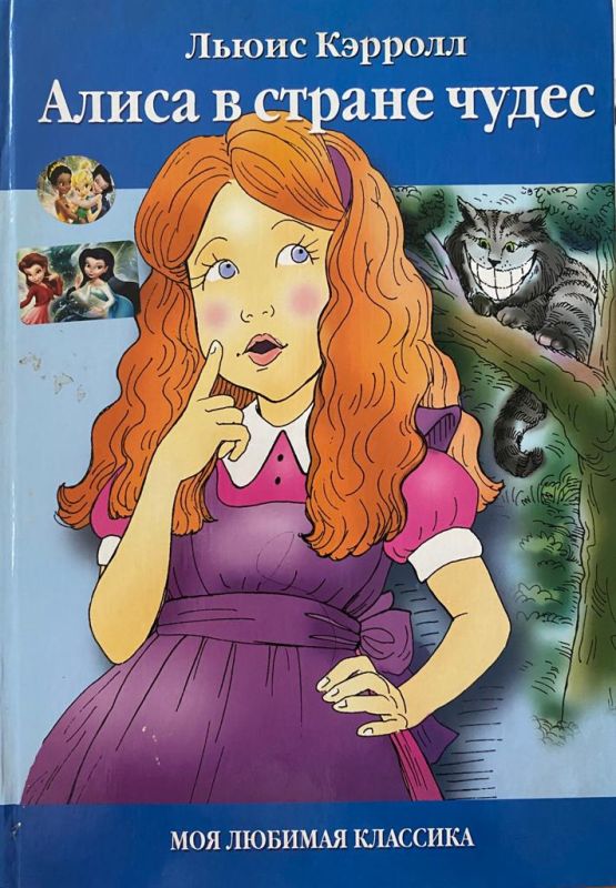 Льюис Кэрролл «Алиса в стране чудес»