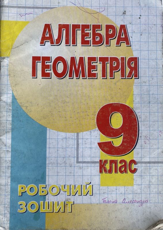 Т.Г. Роєва, Л.Я. Синельник, С.А. Кононенко "Алгебра. Геометрія", 9 клас, Робочий зошит