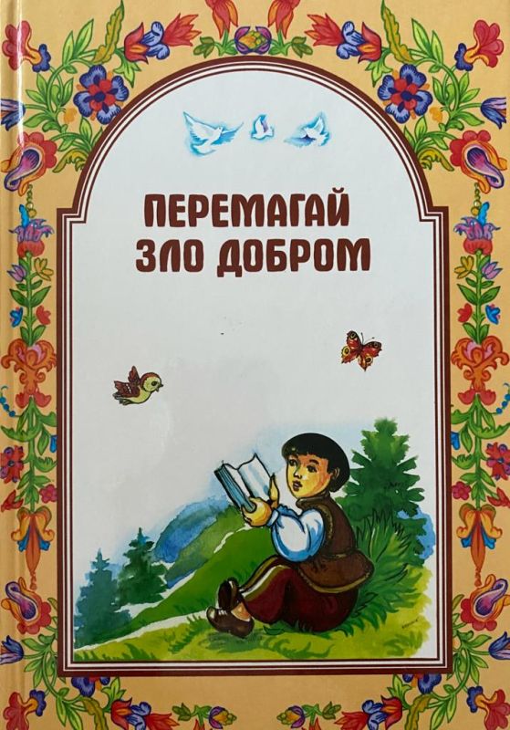 Шевчук Марійка «Перемагай зло добром»