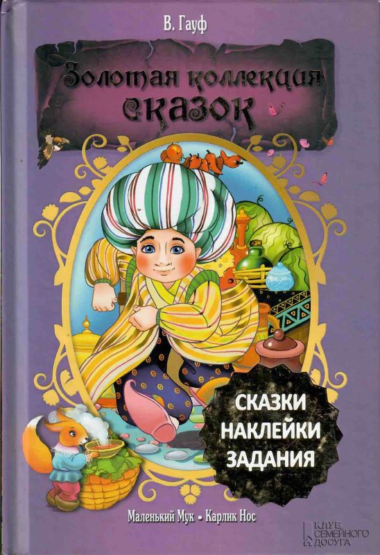 В. Гауф "Маленький Мук. Карлик Нос"