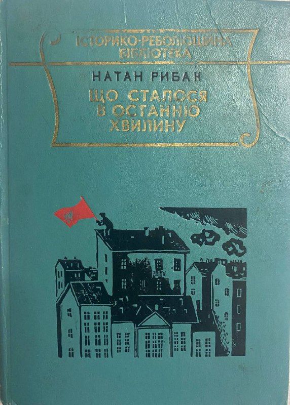 Натан Рибак "Що сталося в останню хвилину" (*)
