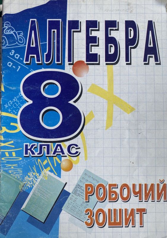Т.Г. Роєва, С.А. Кононенко "Алгебра", Робочий зошит, 8 клас