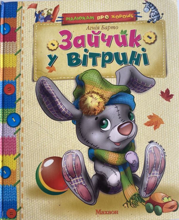 Агнія Барто "Зайчик у вітрині" - Вірші