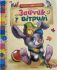 Агнія Барто "Зайчик у вітрині"