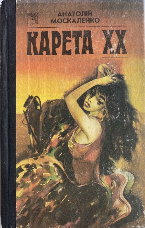 Анатолій Москаленко "Карета ХХ" (*)