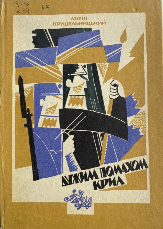 Антін Крушельницький "Дужим помахом крил" Том 2