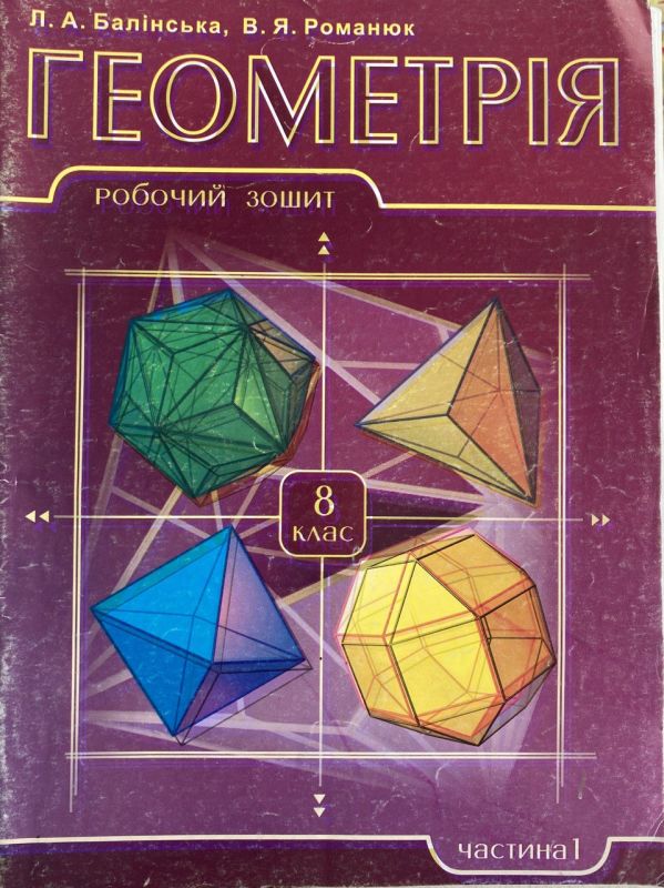 Л.А. Балінська, В.Я. Романюк "Геометрія", 8 клас, Частина 1, Робочий зошит