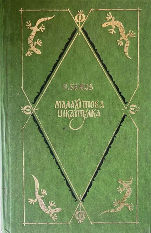П. Бажов "Малахітова шкатулка" - Сказання