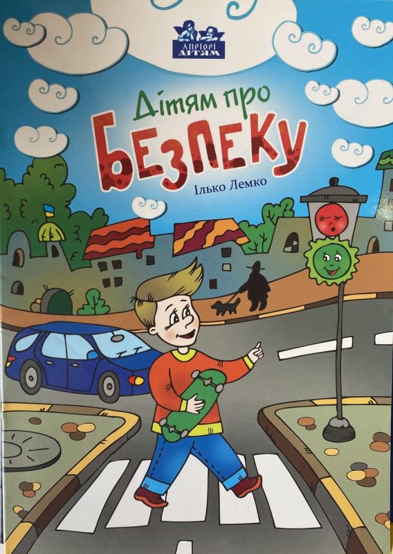 Ілько Лемко "Дітям про безпеку"