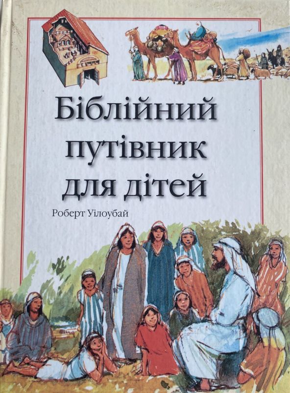 Роберт Уілоубай "Біблійний путівник для дітей"