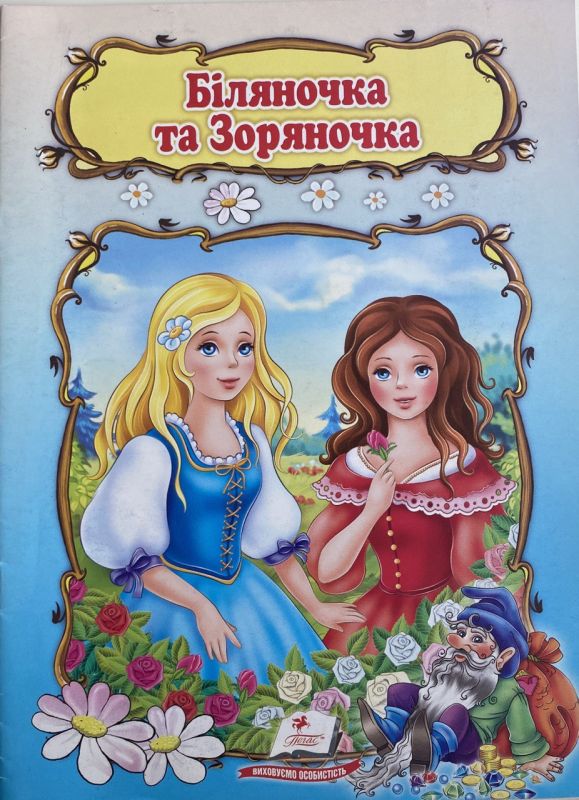 "Біляночка та Зоряночка" - За мотивами казки братів Грімм