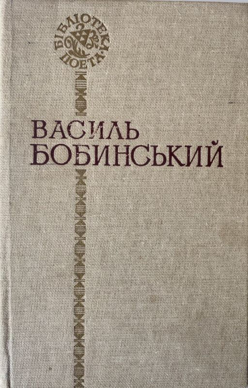 Василь Бобинський