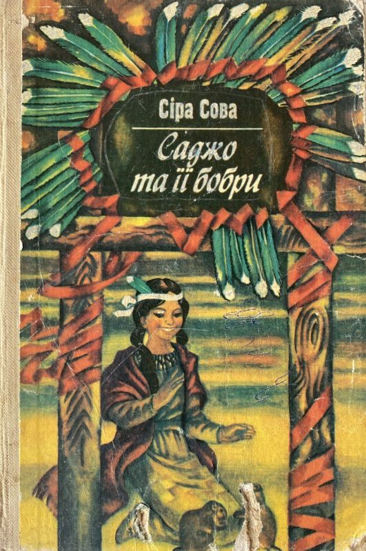Сіра Сова "Саджо та її бобри"