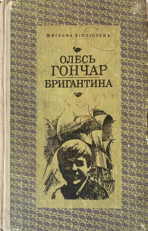 Олесь Гончар "Бригантина" (1980) (*)